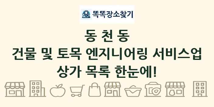 동천동 건물 및 토목 엔지니어링 서비스업 상가 목록 및 정보