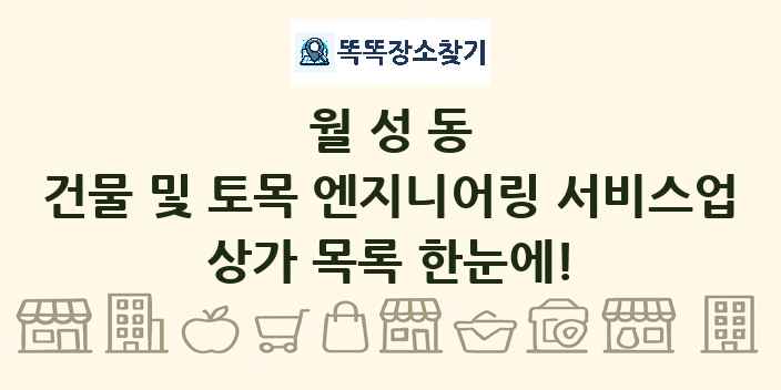 월성동 건물 및 토목 엔지니어링 서비스업 상가 목록 및 정보