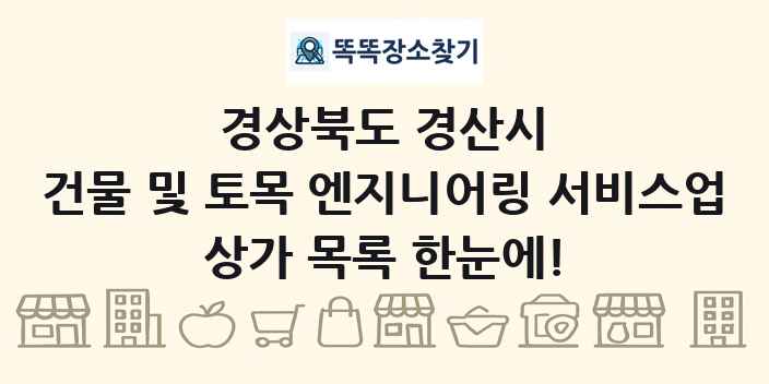 경상북도 경산시 건물 및 토목 엔지니어링 서비스업 상가 목록 및 정보
