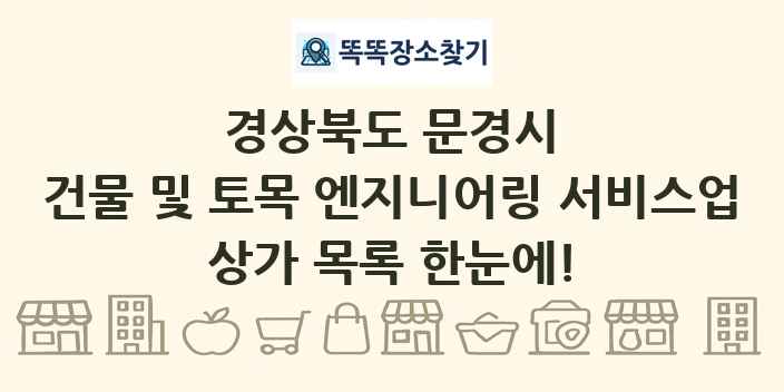 경상북도 문경시 건물 및 토목 엔지니어링 서비스업 상가 목록 및 정보