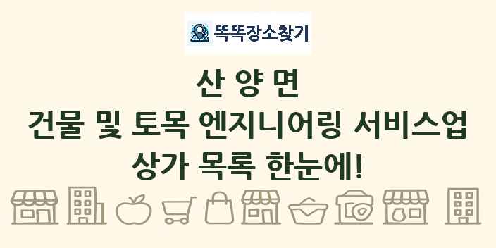 산양면 건물 및 토목 엔지니어링 서비스업 상가 목록 및 정보
