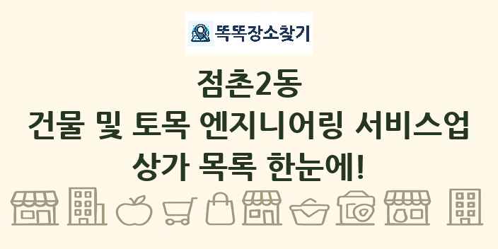 점촌2동 건물 및 토목 엔지니어링 서비스업 상가 목록 및 정보