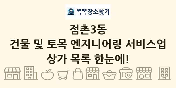 점촌3동 건물 및 토목 엔지니어링 서비스업 상가 목록 및 정보