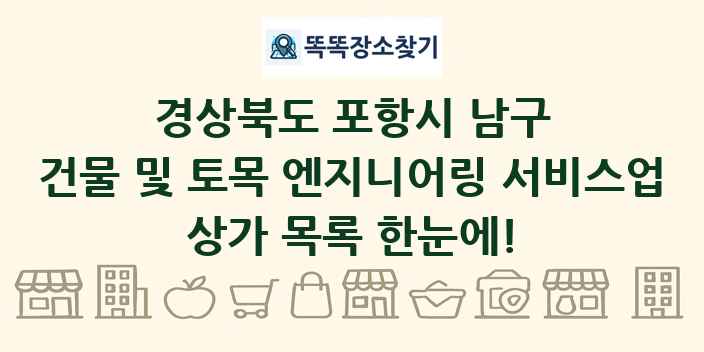 경상북도 포항시 남구 건물 및 토목 엔지니어링 서비스업 상가 목록 및 정보