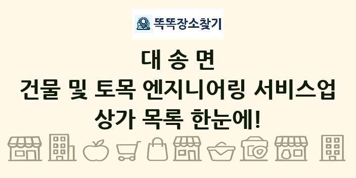 대송면 건물 및 토목 엔지니어링 서비스업 상가 목록 및 정보