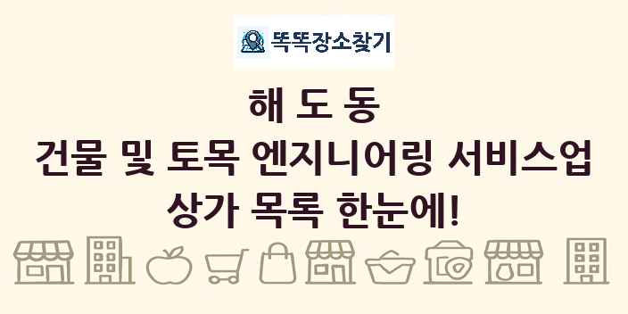 해도동 건물 및 토목 엔지니어링 서비스업 상가 목록 및 정보