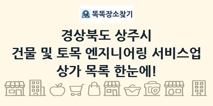 경상북도 상주시 건물 및 토목 엔지니어링 서비스업 상가 목록 및 정보