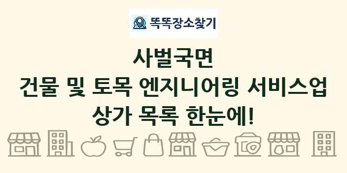 사벌국면 건물 및 토목 엔지니어링 서비스업 상가 목록 및 정보