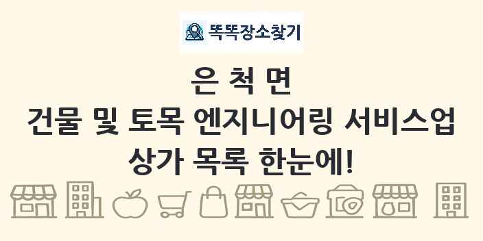 은척면 건물 및 토목 엔지니어링 서비스업 상가 목록 및 정보