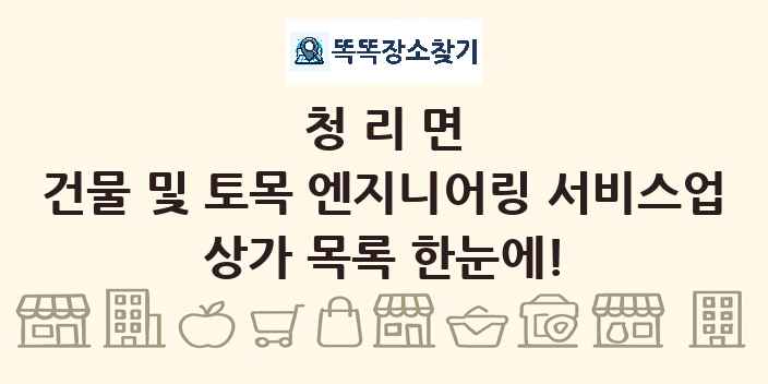 청리면 건물 및 토목 엔지니어링 서비스업 상가 목록 및 정보