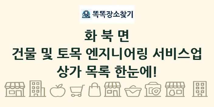 화북면 건물 및 토목 엔지니어링 서비스업 상가 목록 및 정보