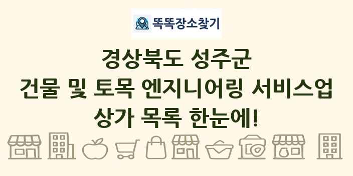 경상북도 성주군 건물 및 토목 엔지니어링 서비스업 상가 목록 및 정보
