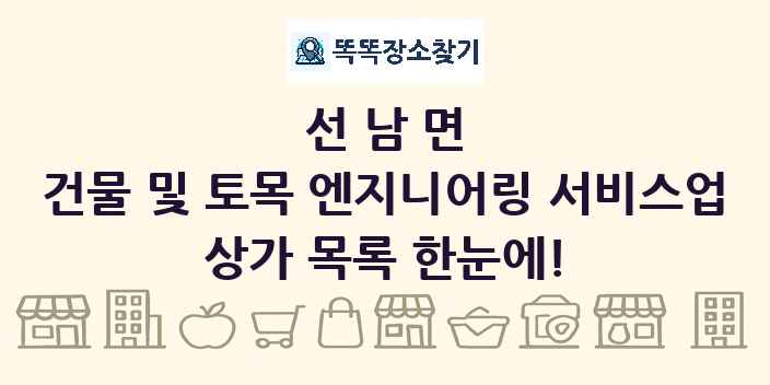 선남면 건물 및 토목 엔지니어링 서비스업 상가 목록 및 정보