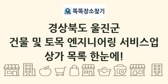 경상북도 울진군 건물 및 토목 엔지니어링 서비스업 상가 목록 및 정보