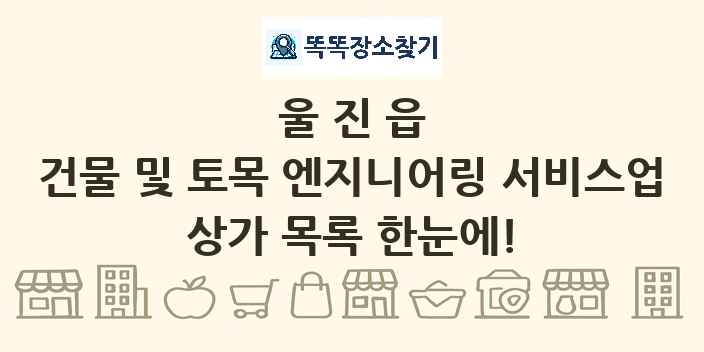 울진읍 건물 및 토목 엔지니어링 서비스업 상가 목록 및 정보