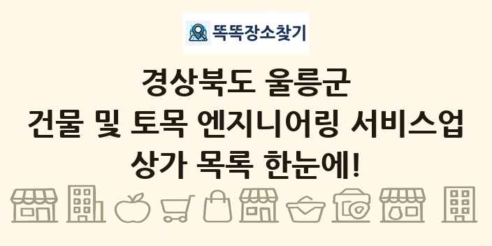 경상북도 울릉군 건물 및 토목 엔지니어링 서비스업 상가 목록 및 정보