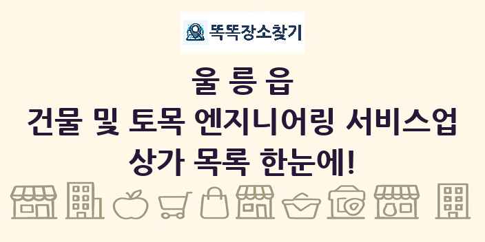 울릉읍 건물 및 토목 엔지니어링 서비스업 상가 목록 및 정보