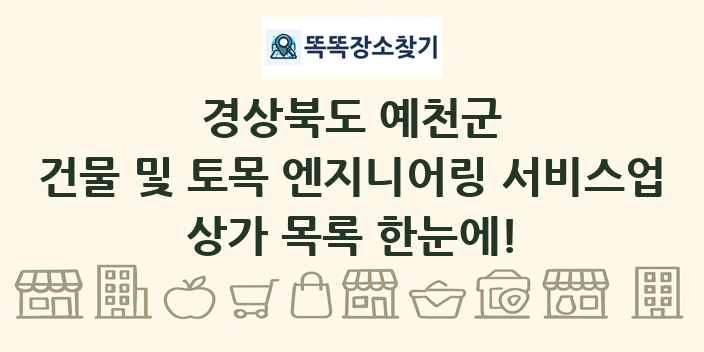 경상북도 예천군 건물 및 토목 엔지니어링 서비스업 상가 목록 및 정보