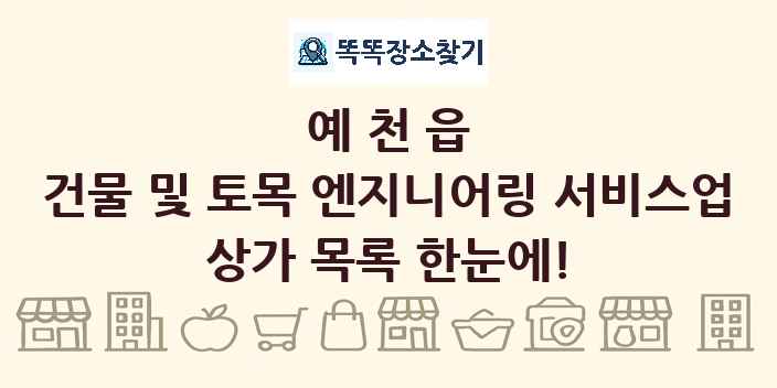 예천읍 건물 및 토목 엔지니어링 서비스업 상가 목록 및 정보