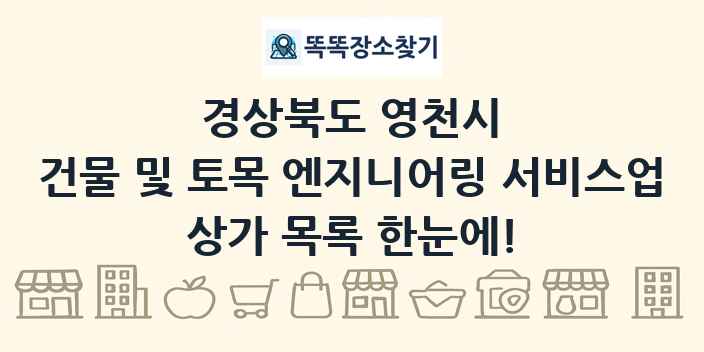 경상북도 영천시 건물 및 토목 엔지니어링 서비스업 상가 목록 및 정보