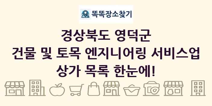 경상북도 영덕군 건물 및 토목 엔지니어링 서비스업 상가 목록 및 정보