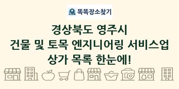 경상북도 영주시 건물 및 토목 엔지니어링 서비스업 상가 목록 및 정보