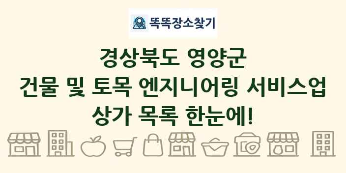 경상북도 영양군 건물 및 토목 엔지니어링 서비스업 상가 목록 및 정보