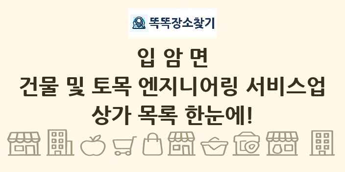 입암면 건물 및 토목 엔지니어링 서비스업 상가 목록 및 정보