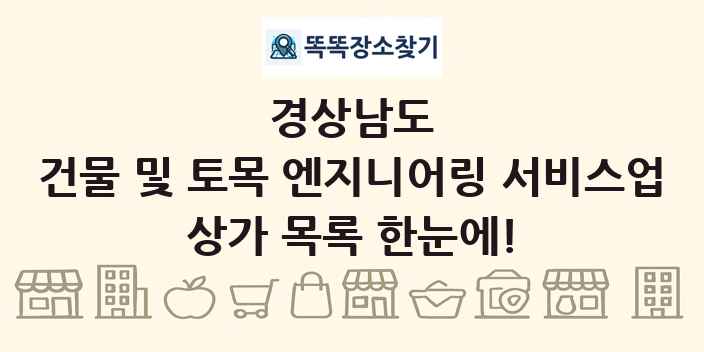 경상남도 건물 및 토목 엔지니어링 서비스업 상가 목록 및 정보