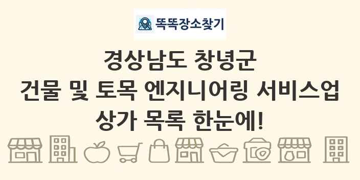 경상남도 창녕군 건물 및 토목 엔지니어링 서비스업 상가 목록 및 정보