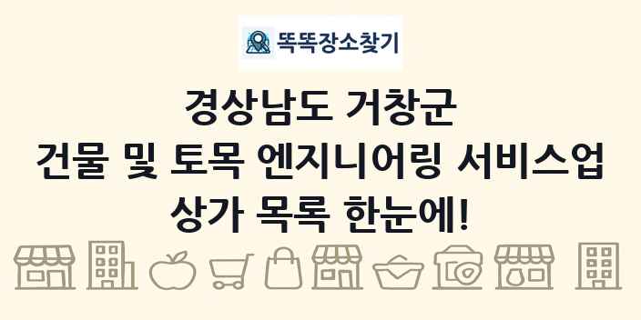 경상남도 거창군 건물 및 토목 엔지니어링 서비스업 상가 목록 및 정보