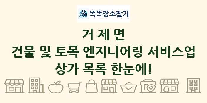 거제면 건물 및 토목 엔지니어링 서비스업 상가 목록 및 정보
