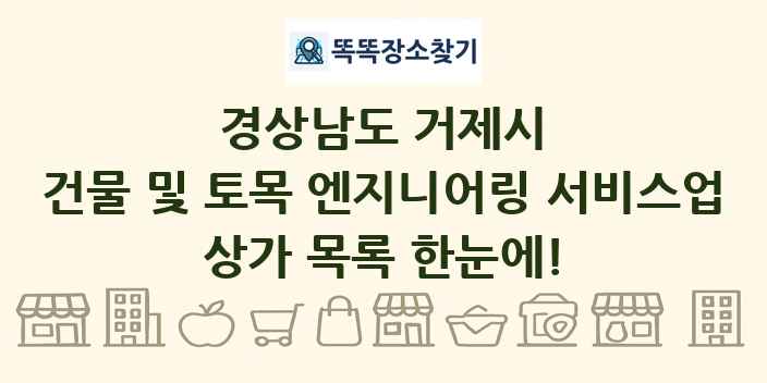 경상남도 거제시 건물 및 토목 엔지니어링 서비스업 상가 목록 및 정보