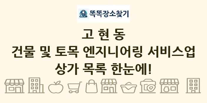 고현동 건물 및 토목 엔지니어링 서비스업 상가 목록 및 정보