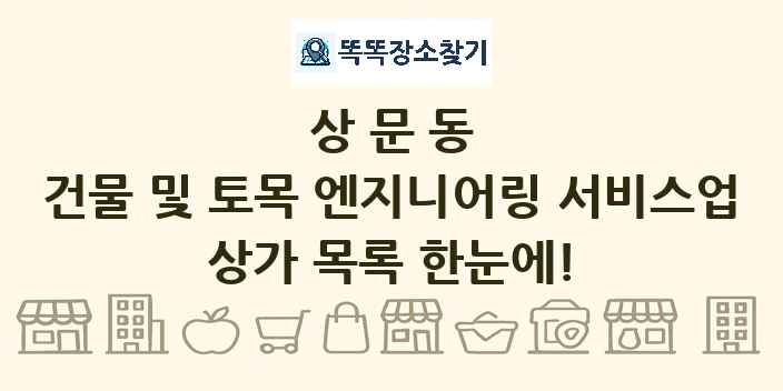 상문동 건물 및 토목 엔지니어링 서비스업 상가 목록 및 정보