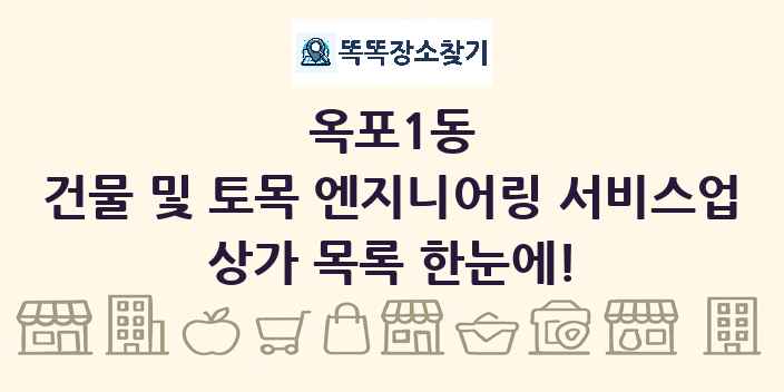옥포1동 건물 및 토목 엔지니어링 서비스업 상가 목록 및 정보