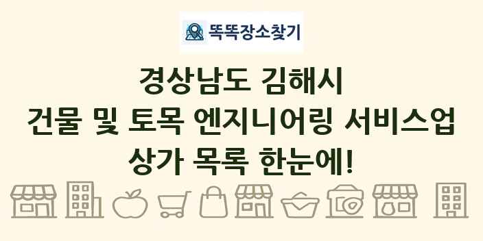 경상남도 김해시 건물 및 토목 엔지니어링 서비스업 상가 목록 및 정보