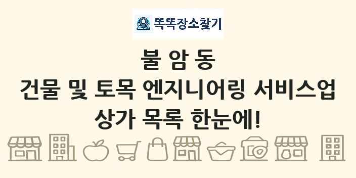 불암동 건물 및 토목 엔지니어링 서비스업 상가 목록 및 정보
