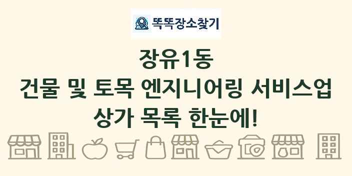장유1동 건물 및 토목 엔지니어링 서비스업 상가 목록 및 정보