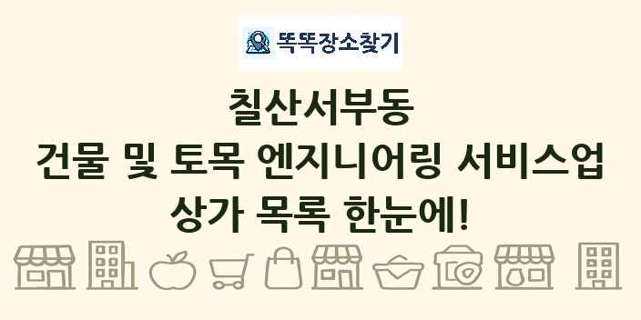 칠산서부동 건물 및 토목 엔지니어링 서비스업 상가 목록 및 정보