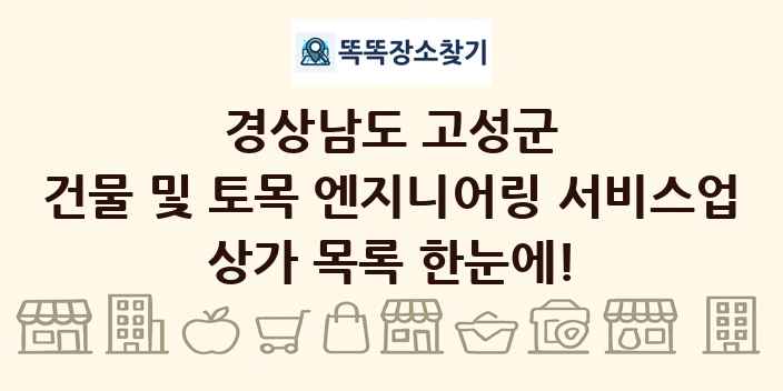 경상남도 고성군 건물 및 토목 엔지니어링 서비스업 상가 목록 및 정보