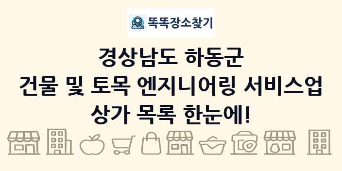 경상남도 하동군 건물 및 토목 엔지니어링 서비스업 상가 목록 및 정보