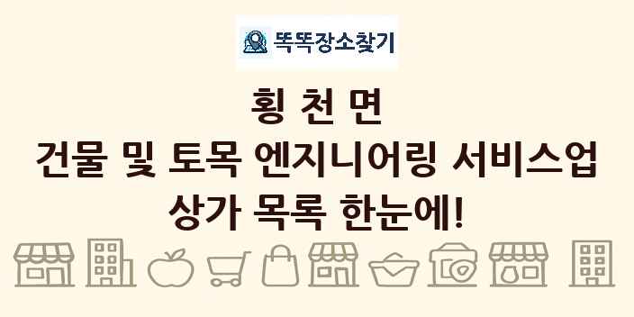 횡천면 건물 및 토목 엔지니어링 서비스업 상가 목록 및 정보