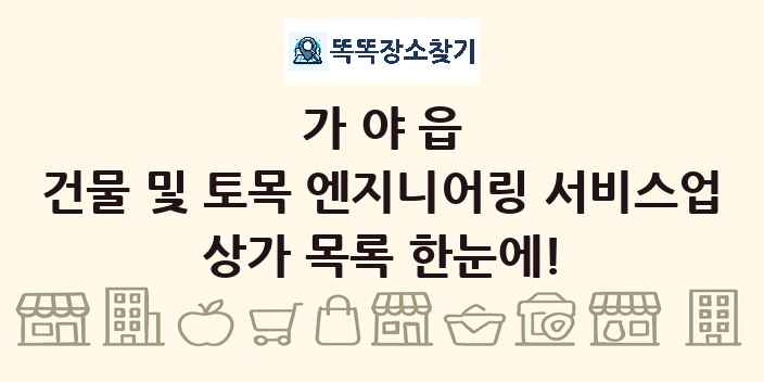 가야읍 건물 및 토목 엔지니어링 서비스업 상가 목록 및 정보