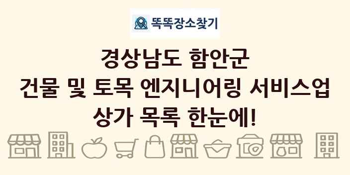 경상남도 함안군 건물 및 토목 엔지니어링 서비스업 상가 목록 및 정보