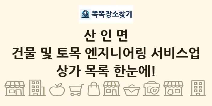 산인면 건물 및 토목 엔지니어링 서비스업 상가 목록 및 정보