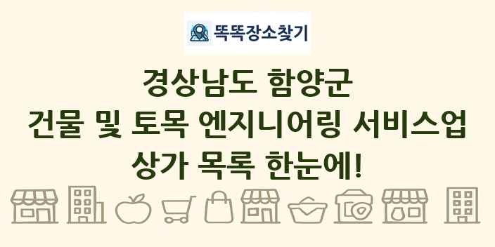 경상남도 함양군 건물 및 토목 엔지니어링 서비스업 상가 목록 및 정보