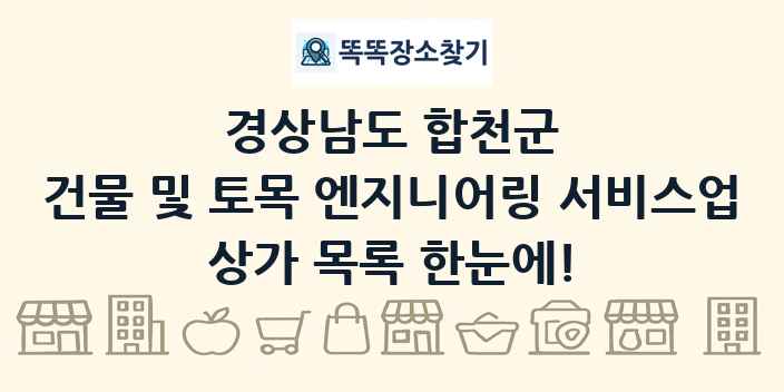 경상남도 합천군 건물 및 토목 엔지니어링 서비스업 상가 목록 및 정보
