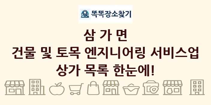삼가면 건물 및 토목 엔지니어링 서비스업 상가 목록 및 정보