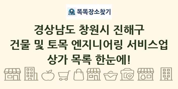 경상남도 창원시 진해구 건물 및 토목 엔지니어링 서비스업 상가 목록 및 정보